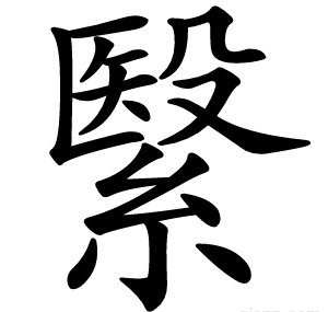 繄